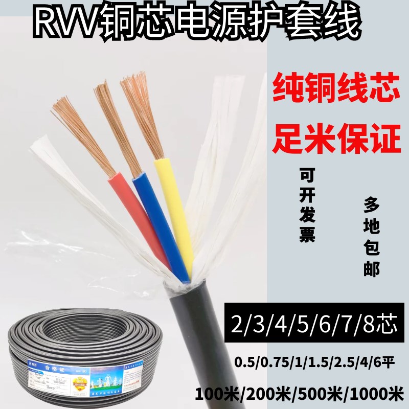 铜芯国标RVV电源线2芯3芯4芯0.5 0.75 1 1.5平电缆控制护套线