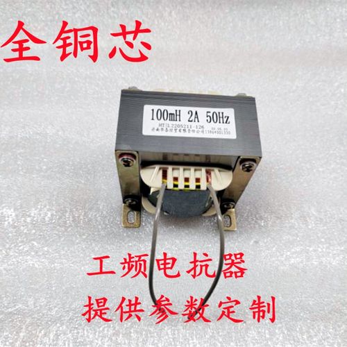 储能电感线圈100mH 2A低频50Hz电抗器扼流圈专业生产纯铜线足功率