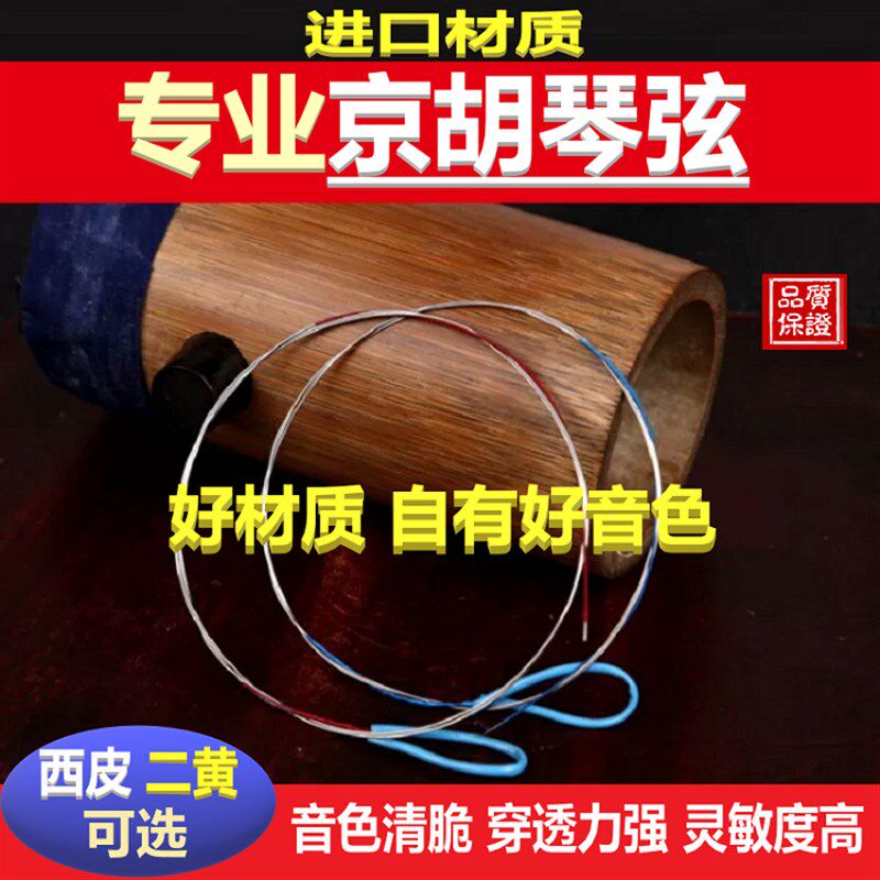 专业京胡弦内弦外弦西皮二黄京胡琴弦京胡乐器配件内外线套弦