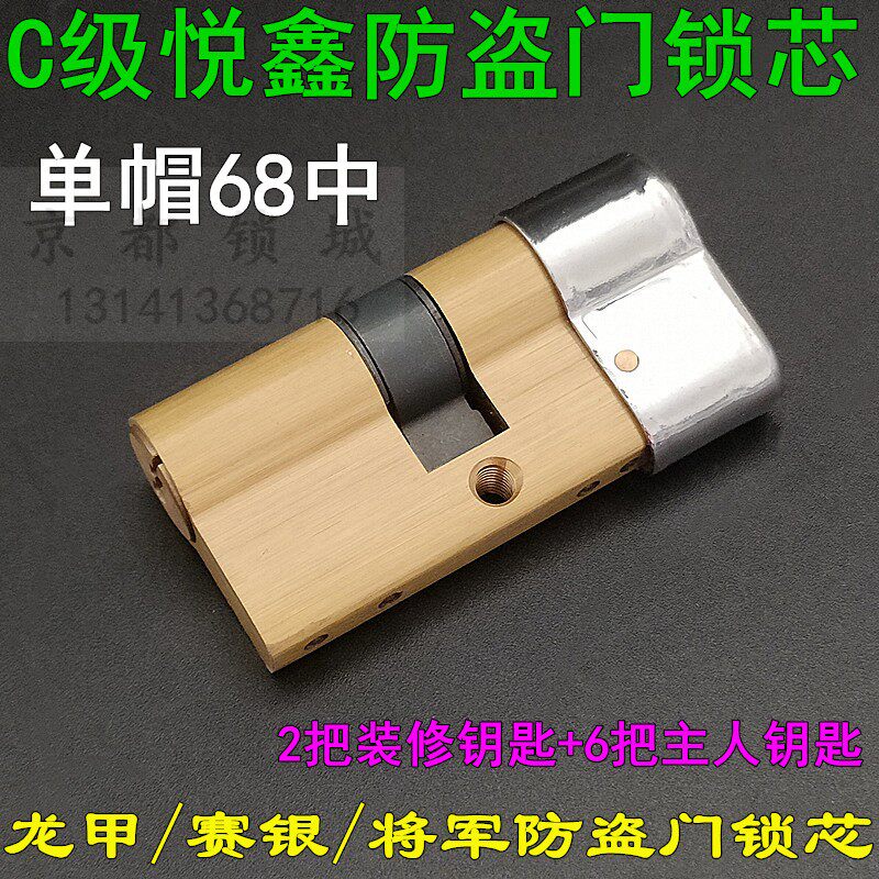 上海悦鑫WONDF锁芯 YUEXIN将军/赛银/龙甲防盗门 B级C级单帽锁芯