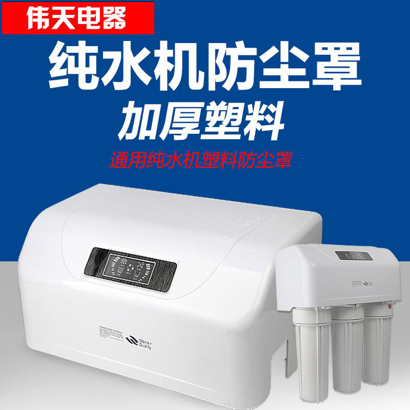 家用纯水机塑料防尘罩RO机保护罩净水器塑料罩方屏加厚外壳带花纹