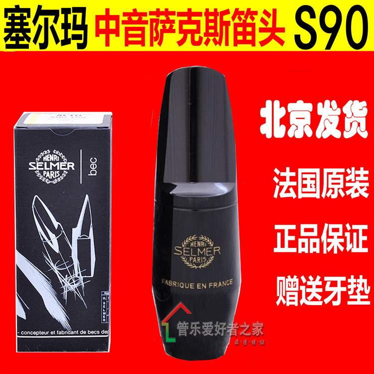 法国 笛头 降E中音萨克斯笛头 S90 170 180 190