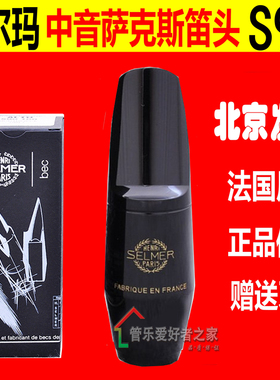 法国 笛头 降E中音萨克斯笛头 S90 170 180 190