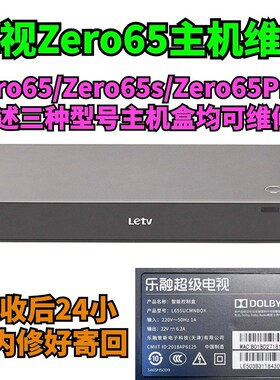 维修乐视Zero65主机盒乐融智能控制盒Zero65Pro/S主板 电源板修理