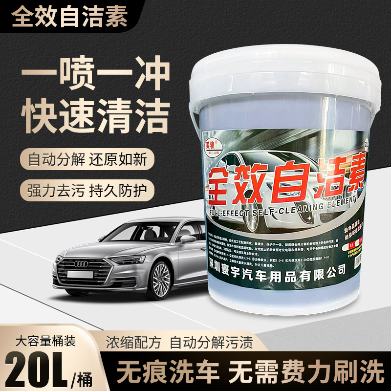 汽车全效自洁素免擦拭洗车液自洁素轮毂清洗剂强力去污专用大桶