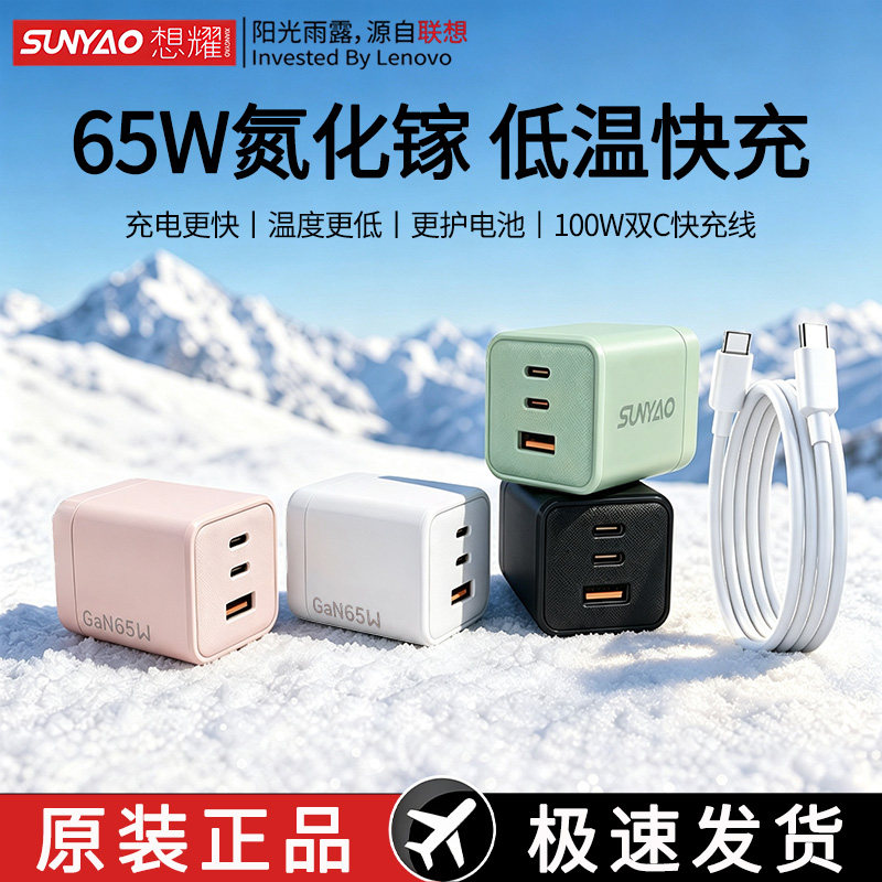 联想想耀65W氮化镓多口快充头