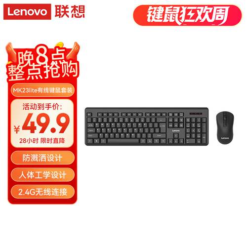 Lenovo联想无线键鼠套装有线键盘鼠标舒适办公台电脑商务MK23lite
