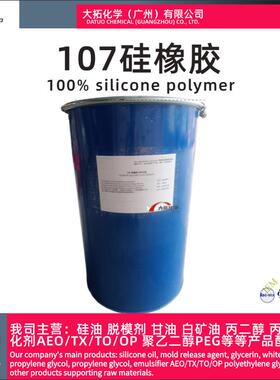 羟107胶基生高粘度107胶纺织助剂缩合胶型压敏用大分子量107橡硅