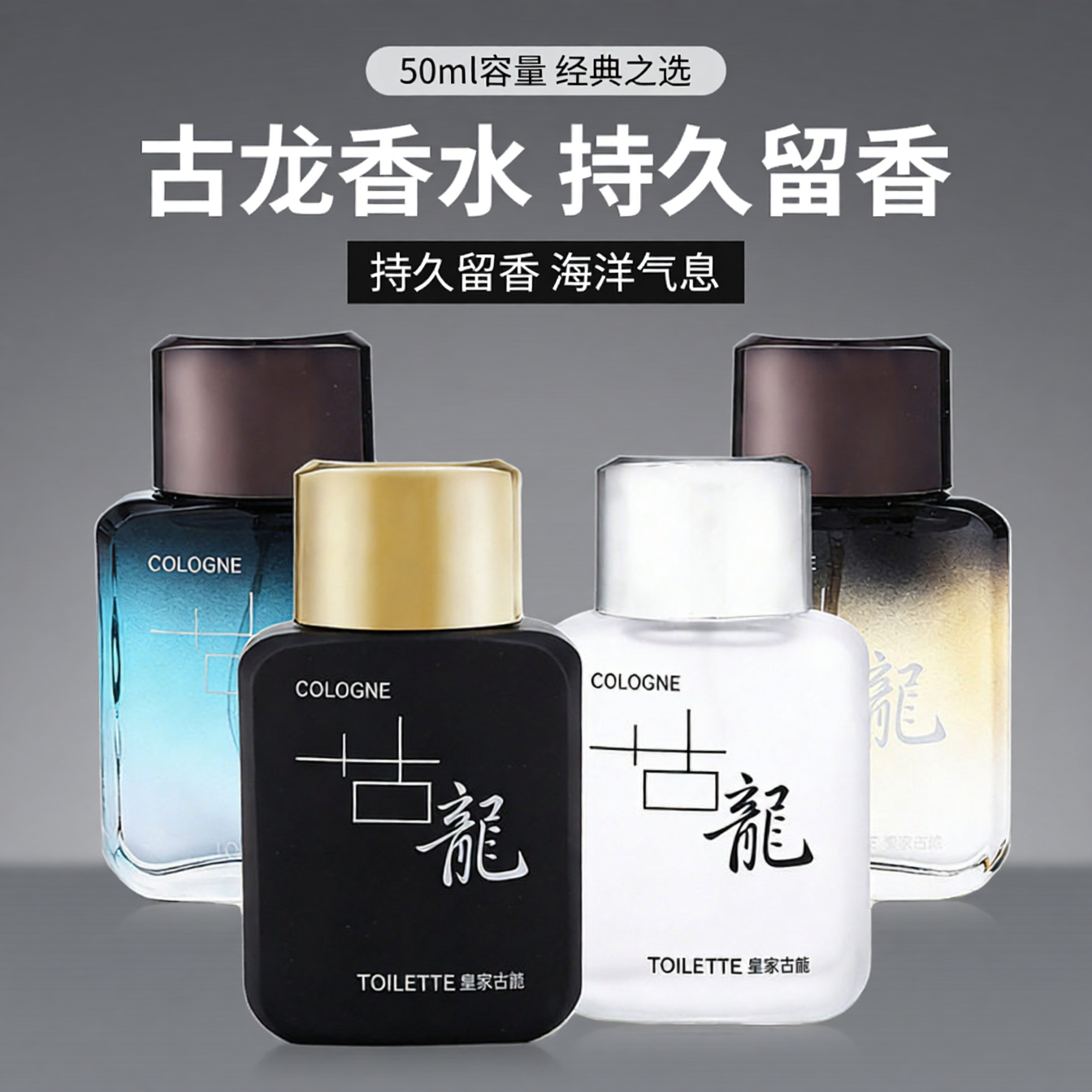 男士古龙香水50ml持久留香海洋调