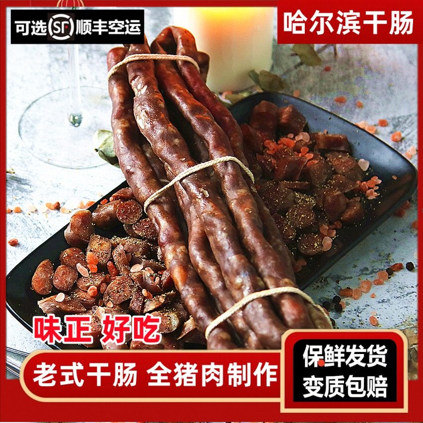哈尔滨干肠正宗东北特产红肠黑龙江曲酒自制香纯瘦猪肉老式风干肠,零食/坚果/特产,猪肉类,淘宝优惠券,粉丝福利购,淘宝优惠卷