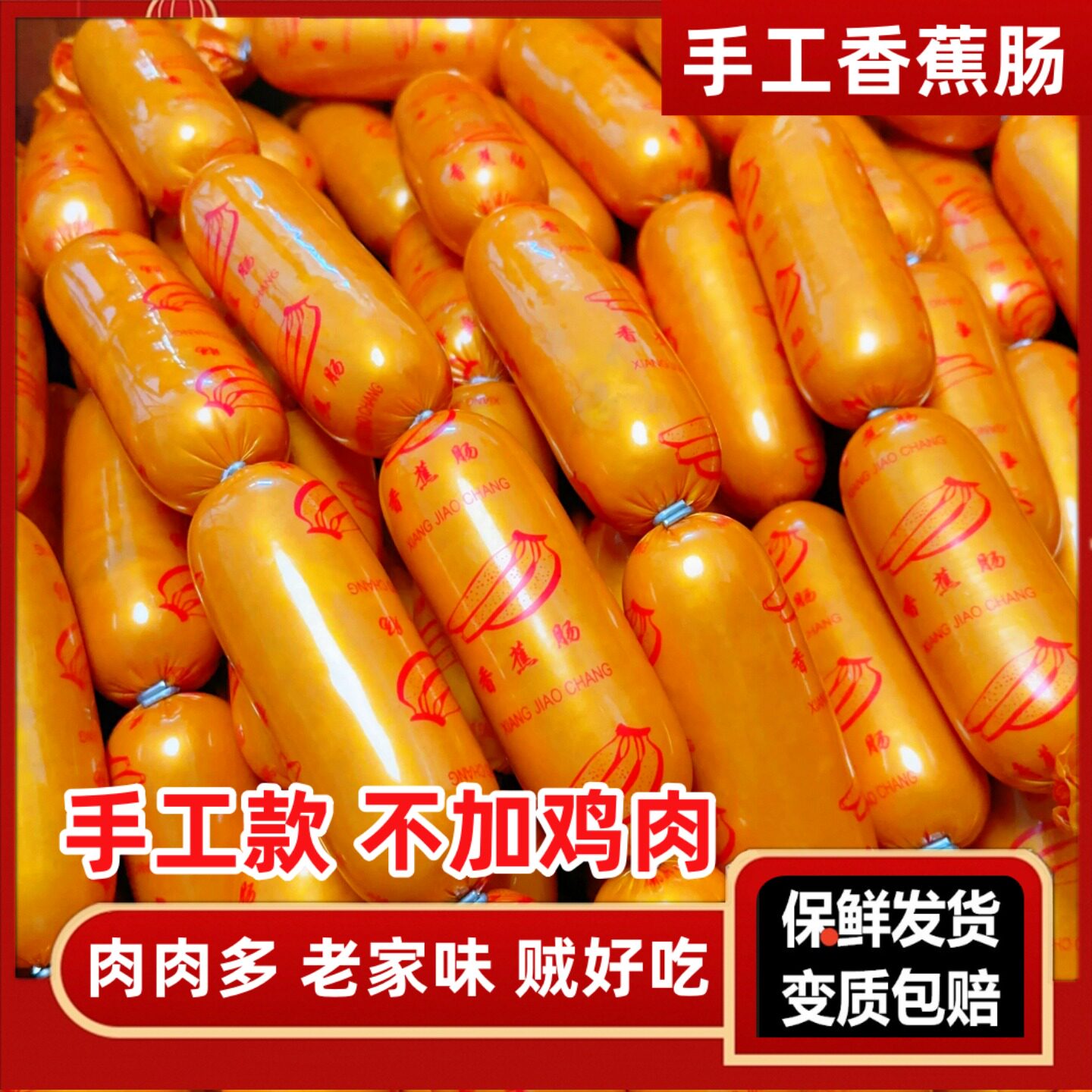 香蕉肠东北老式熏酱熟食特产香肠猪肉肠午餐肉肠即食哈尔滨香蕉肠