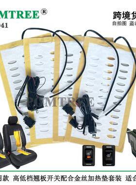 高通用型12V汽车座加热垫，套装851，适合2座椅椅配2个低档翘板开