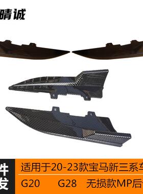 适用于20-23款宝马G20G28新流三4041系亮保黑碳后包角后扰MP纹改