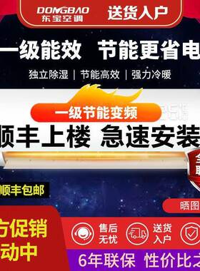 一级能效宝空调出租屋挂单冷大1匹冷暖两5用376机东大1.匹变频壁