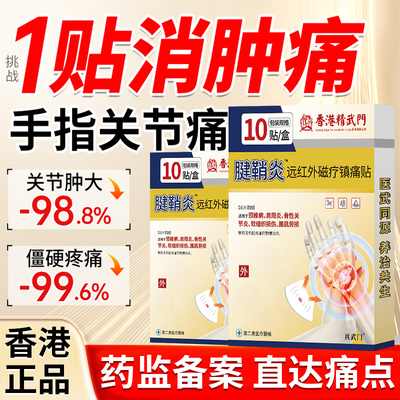 香港精武门腱鞘炎贴膏药骨关节炎骨刺骨质增生手指关节疼痛专用贴