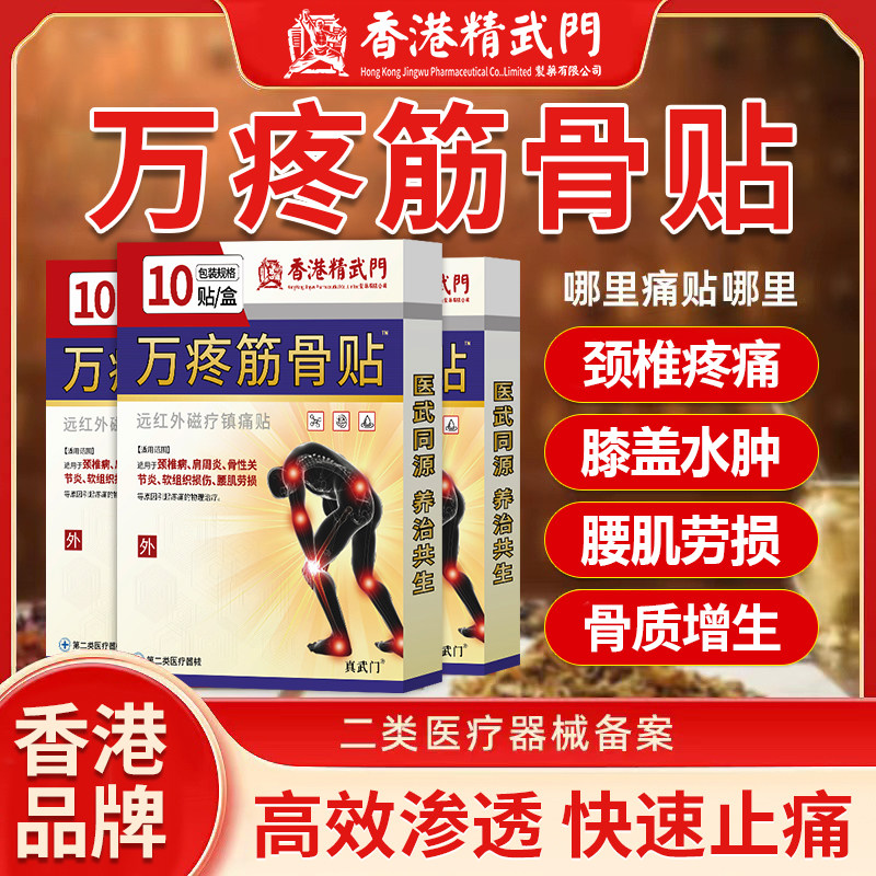 香港精武门万通筋骨贴舒筋活血