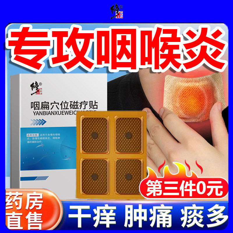 咽炎咽喉炎除急慢性咳嗽化痰止咳喉咙干痒有异物感发炎消炎根膏药