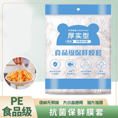 【活动中】食品级保鲜罩冷厨房套碗一次性保鲜袋保鲜膜套加厚家用