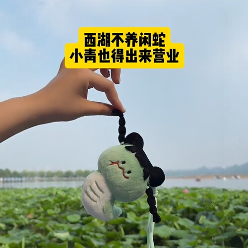 跟你的杭州老家说再见！青蛇玩偶