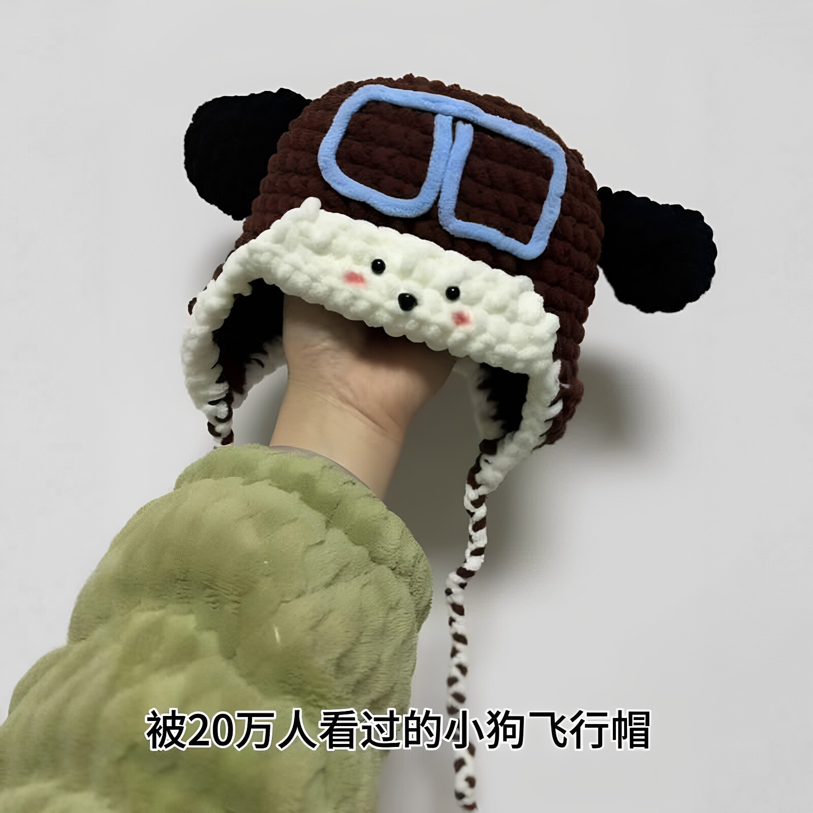 小狗飞行帽！钩织diy材料包手工毛线编织儿童毛绒保暖帽生日礼物