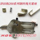 津田驹喷气织布机配件钢丝绳夹紧座综框吊综绳盒子夹持器630994G