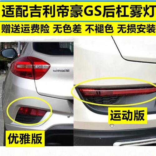 适配吉利帝豪GS运动版后杠灯后雾灯尾灯罩优雅版左右后保险杠灯壳