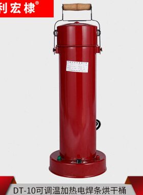 电焊条烘干桶 DT-10烘干筒 可调温加热220V电源加热 焊条烘干箱