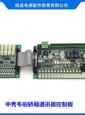 中秀韦伯轿厢通讯板控制板/ZXK-CAN01D/WP-CAN01指令板ZXK-CAN02D