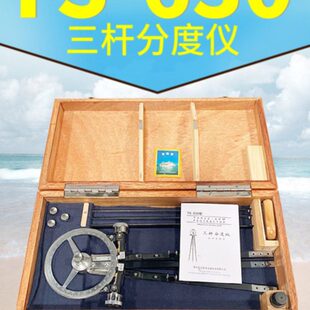 TS-630三杆分度仪船用 三杆大分规 航海分度仪 船用海图定标器