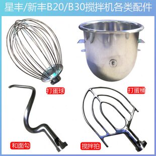 星丰B20搅拌机原厂配件打蛋球B30搅拌拍和面勾B40不锈钢打蛋桶