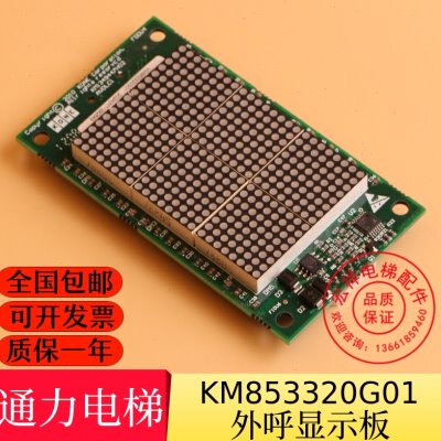 通力电梯配件 点阵外呼显示板 KM853320G01 KM1349446G01 全新