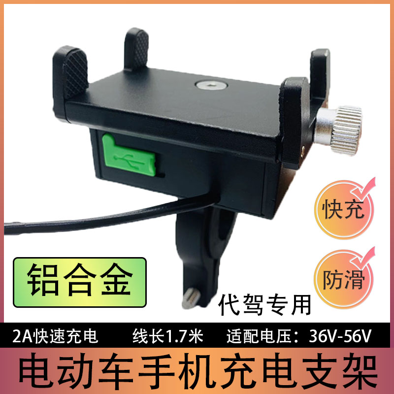 代驾电动车手机机支架折叠锂电车铝合金可充电防水usb充电器配件