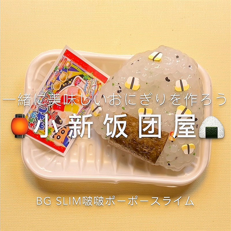 啵啵slime小新饭团屋120ml史莱E姆玩盒史莱姆解压纯手工网红泥PO