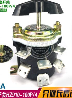 长信转换开关 HZ910-100P/4 板后安装12个接线脚 100A 长江电器厂