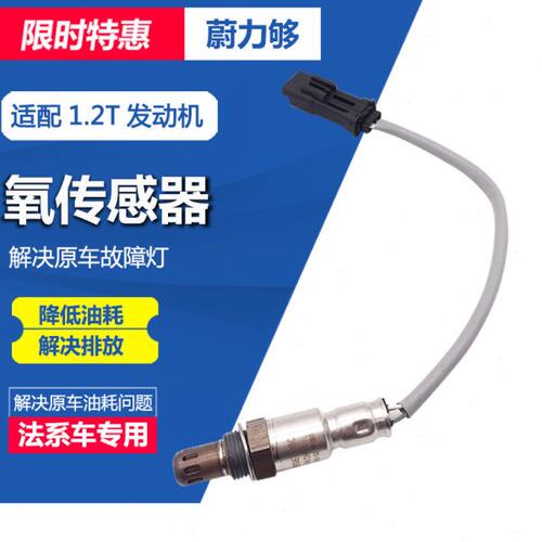 适配标致308S 全新408 2008 雪铁龙C3XR C4L C4 1.2T上下氧传感器