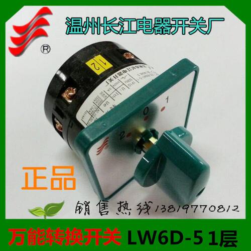 长信转换开关LW6D-5 1/B054组合开关LW6-1温州长江电器