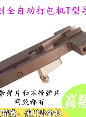 永创全自动打包机 捆扎机配件 01-226T型导板 托板 导带槽 下滑板