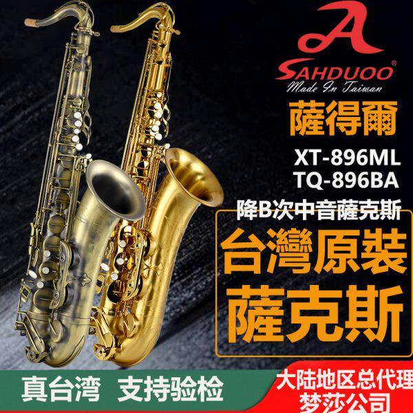台湾萨得尔降B次中音萨克斯风 拉丝烤漆工艺 考级 专业演奏级