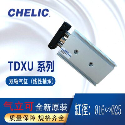 气立可滑台气缸CHELIC气缸TDXU16-25双轴气缸TDXU20-40线性轴承
