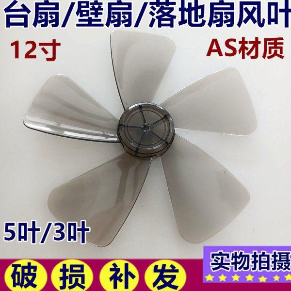华本华田落地电风扇配件台扇叶FT-30电风扇叶片3叶片风叶FS-300