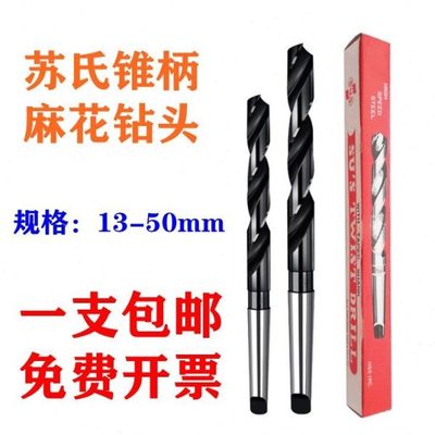 苏氏SUS锥柄麻花钻头速钢莫氏斜柄钻13.0-35.0mm磁力速钢钻头