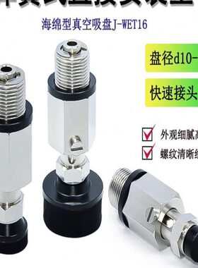 J-WET16-D10 D15 D20 D25 D30 D35 D40 D50海绵型真空吸盘机械手