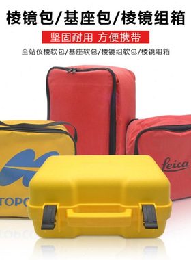 全站仪棱镜组箱包基座软包保护袋收纳袋拓普康通用棱镜包徕卡