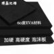 eva板材60度加硬高密度黑白色EVA泡棉材料防震防撞内衬定制泡沫板