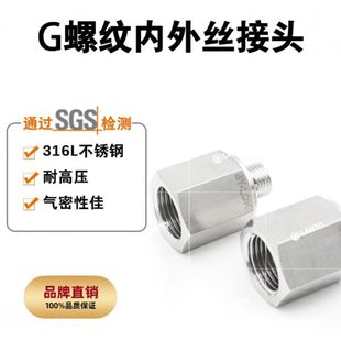 316L不锈钢G螺纹内丝外丝转接头国标螺纹管接头实验室气路管道用
