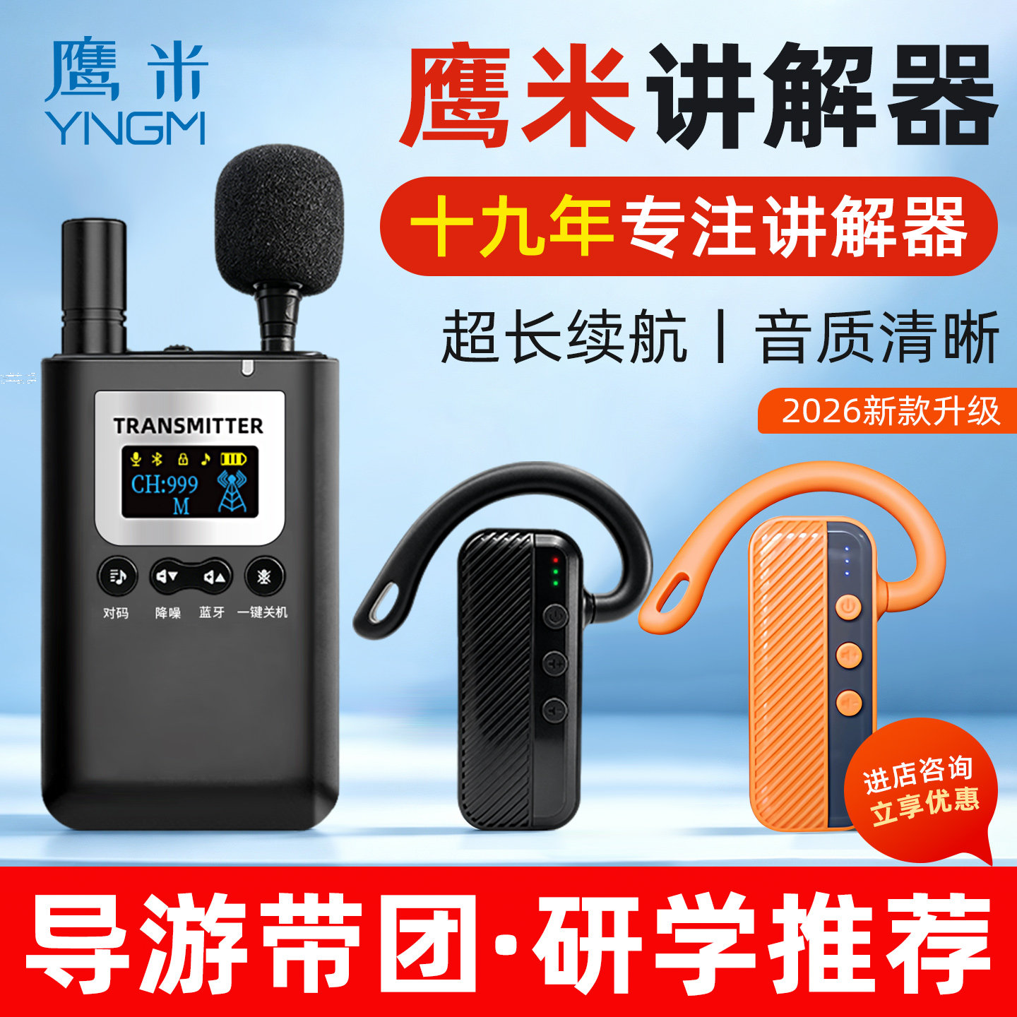 鹰米YNGM导游景区讲解器带团无线可定制展馆研学一对多室内接待耳机旅游音质降噪厂家博物馆导游带团讲解器