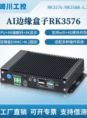 RK3576/RK3588/RK3399全封闭AI边缘计算盒子6T算力python支持yolo
