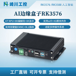 RK3576 RK3399全封闭AI边缘计算盒子6T算力python支持yolo RK3588