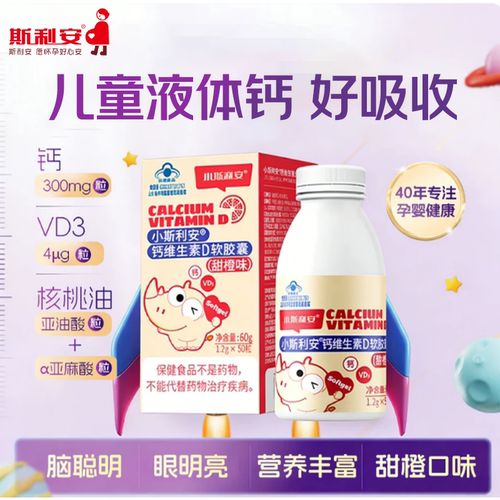 【斯利安钙】儿童补钙D液体钙
