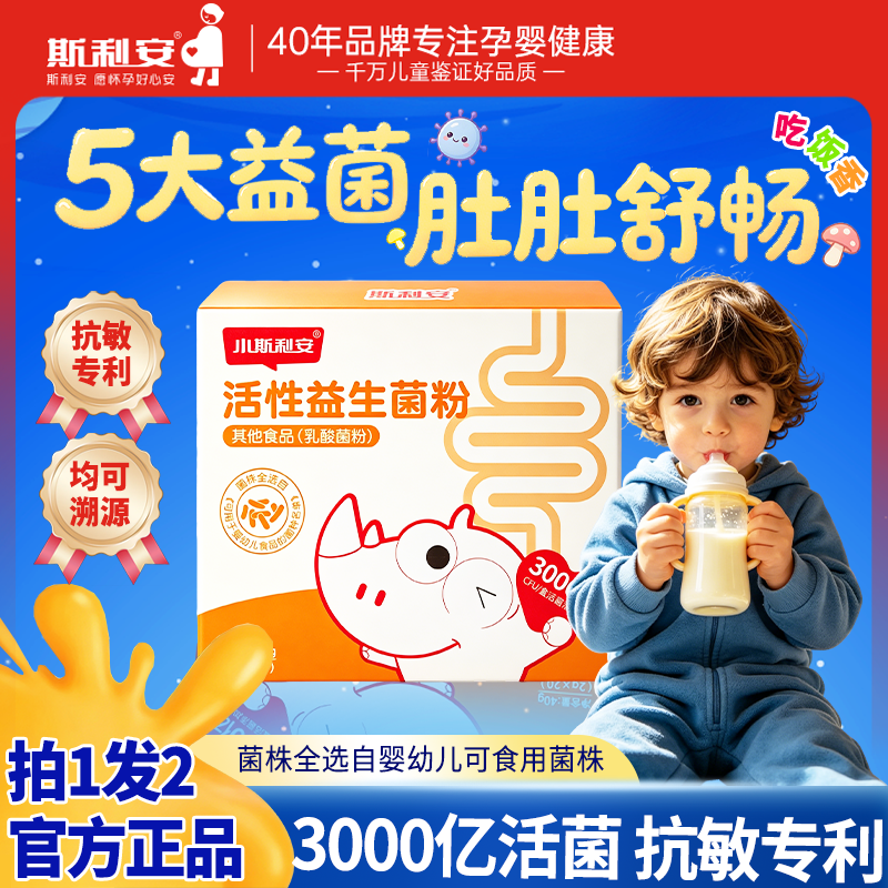 拍1发2】小斯利安儿童益生菌婴幼儿青少年成人男女益生菌官方旗舰